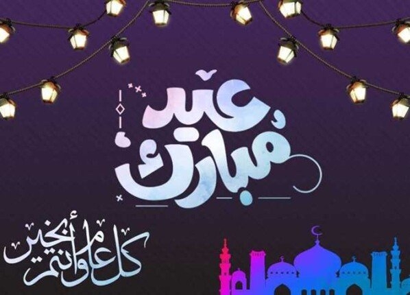 تهنئة عيد الأضحى 2025 مكتوبة.. أجمل الرسائل والعبارات للأهل والأصدقاء