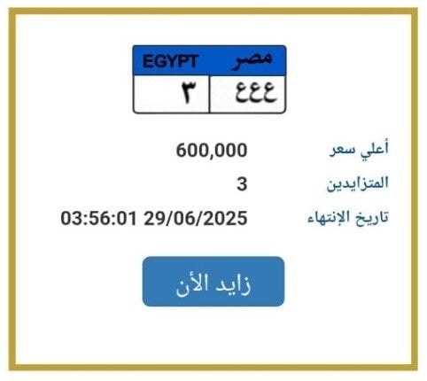 بـ 600 ألف جنيه.. المرور تطرح التزايد على لوحة سيارة مميزة