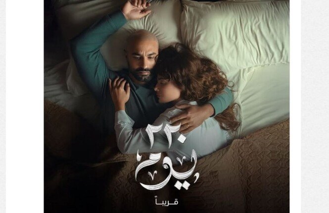 «شاهد» تكشف عن بوستر مسلسل 220 يوم