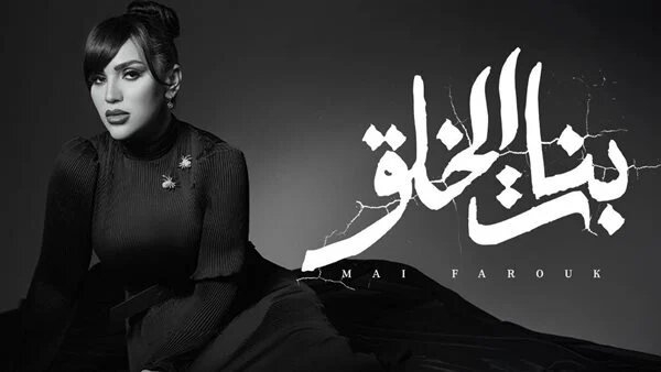 «بنات الخلق».. مي فاروق تعلن موعد طرح أغنيتها الجديدة