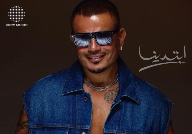 «ابتدينا».. عمرو دياب يكشف عن البوستر الدعائي لأحدث أعماله