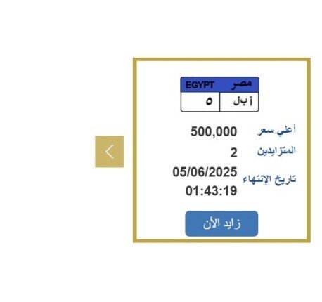 سعرها نصف مليون جنيه.. التزايد يشتعل على لوحة سيارة مميزة