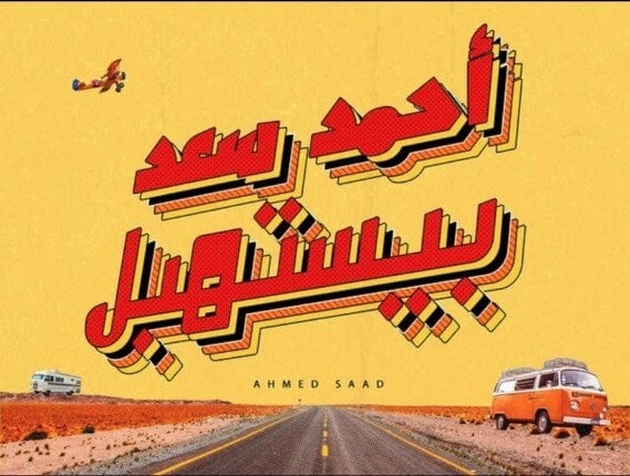 «بيستهبل».. أحمد سعد يشوق جمهوره لأغنيته الجديدة