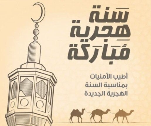 أفضل الأعمال المستحبة مع بدء العام الهجري الجديد 1447هـ