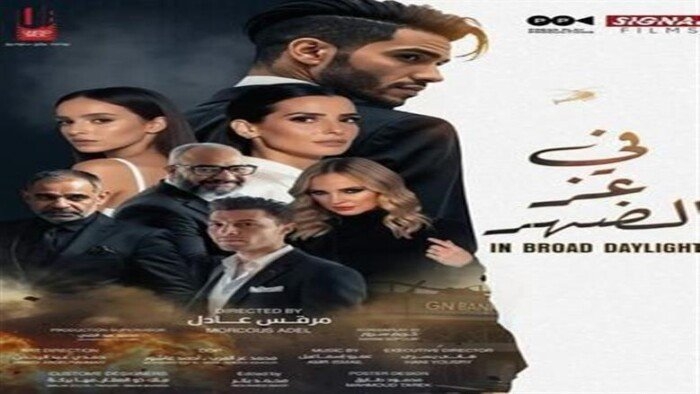 «في عز الضهر» يحتل المركز الثالث بشباك تذاكر السينما