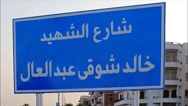 إطلاق اسم الشهيد « خالد شوقي عبد العال» على شارع في العاشر من رمضان