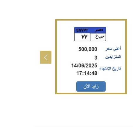 سعرها وصل نصف مليون.. التزايد يشتعل على لوحة سيارة مميزة