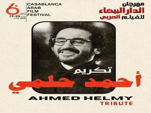 مهرجان الدار البيضاء للفيلم العربي يحتفي بالنجم أحمد حلمي في دورته السادسة