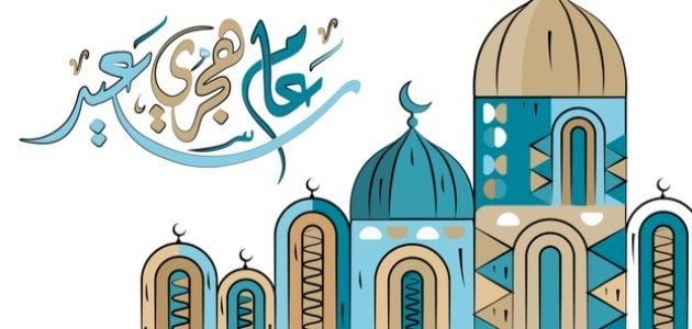 أفضل رسائل التهنئة بالسنة الهجرية الجديدة