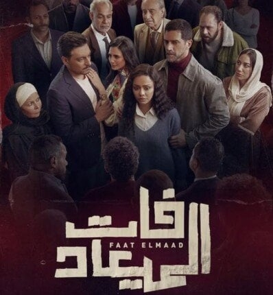 مواعيد عرض الحلقة الأولى لمسلسل «فات الميعاد» الليلة