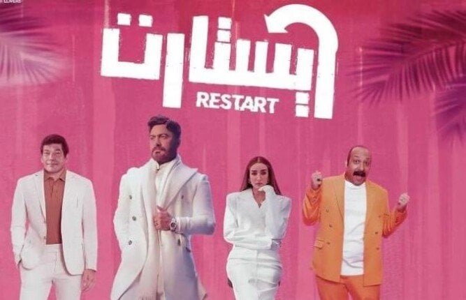 «ريستارت».. تامر حسني يحافظ على المركز الثاني بإيرادات الأفلام