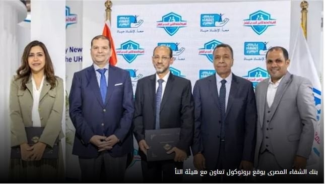 بنك الشفاء المصري يوقع بروتوكول تعاون مع هيئة التأمين الصحي لدعم تقديم الخدمات الطبية