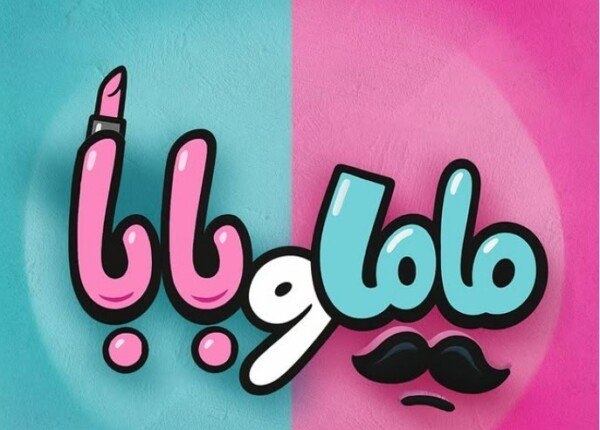 «ماما وبابا».. تعاون جديد يجمع بين ياسمين رئيس ومحمد عبد الرحمن