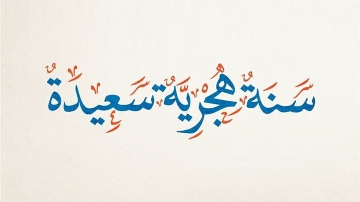 مع بدء العام الهجري الجديد.. أجمل عبارات ورسائل التهنئة