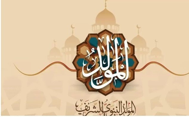 أجمل تهاني المولد النبوي الشريف 2025.. رسائل تهنئة مكتوبة