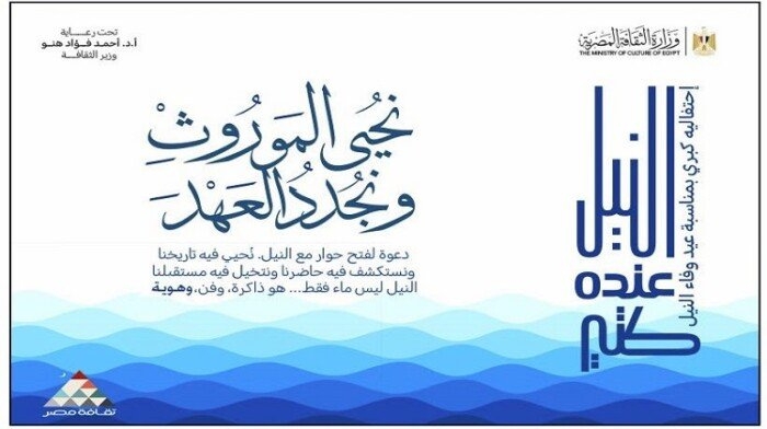 وزارة الثقافة تحتفي بعيد وفاء النيل بسلسلة من الفعاليات الثقافية والفنية