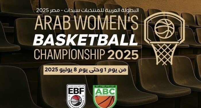 انطلاق منافسات البطولة العربية لكرة السلة للسيدات مصر 2025