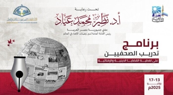 دار الإفتاء تطلق غدًا برنامجًا تدريبيًّا للصحفيين حول تغطية القضايا الدينية والإفتائية