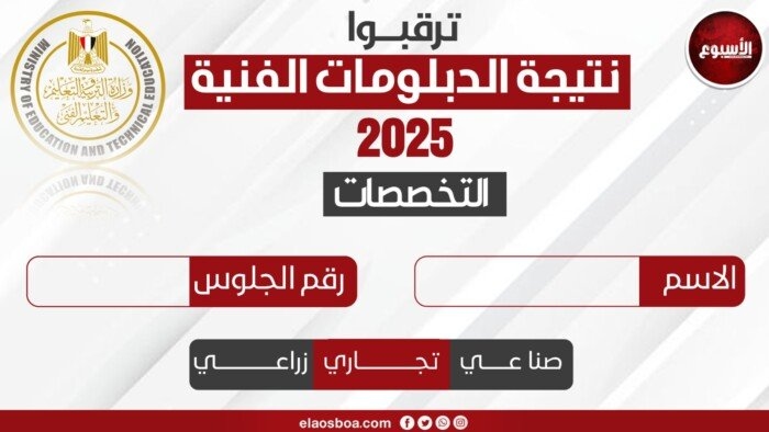 ترقبوا.. نتيجة الدبلومات الفنية 2025 برقم الجلوس على بوابة الأسبوع
