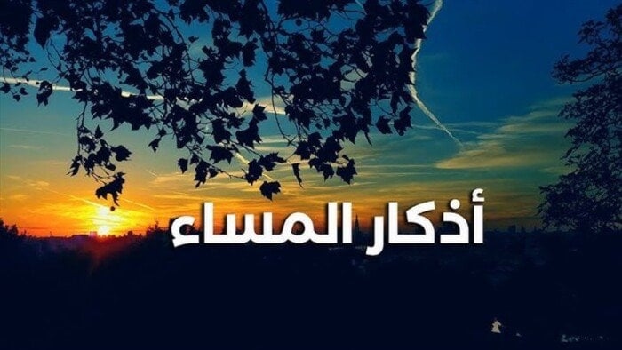 أذكار المساء اليوم الأحد 13 يوليو 2025