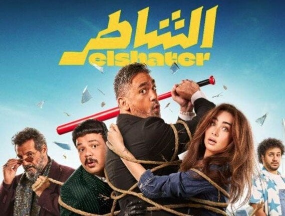 «الشاطر» يحتل صدارة إيرادات الأفلام بعد 48 ساعة من عرضه.. كم حقّق؟
