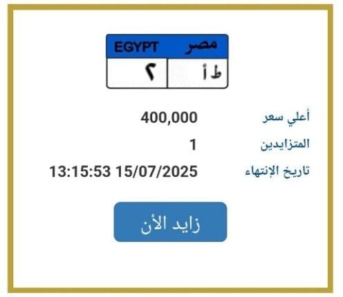 وصلت لـ 400 ألف جنيه.. «المرور» تطرح التزايد على لوحة سيارة مميزة