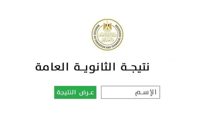 نتيجة الثانوية العامة 2025 بالاسم ورقم الجلوس.. رابط رسمي ومباشر
