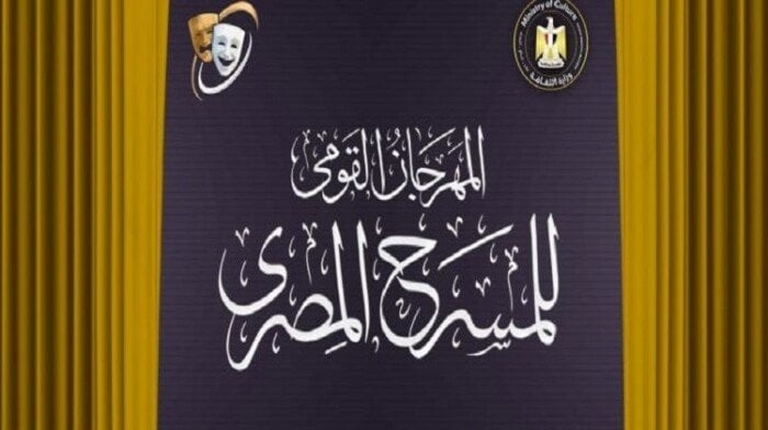 المهرجان القومي للمسرح يعلن تشكيل لجنة تحكيم مسابقة العروض المسرحية