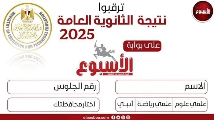 رابط نتيجة الثانوية العامة 2025 برقم الجلوس على بوابة «الأسبوع»