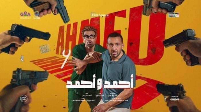 فيلم أحمد وأحمد يتصدر إيرادات شباك التذاكر في موسم الصيف 2025