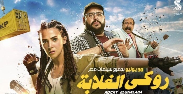 محمد ممدوح عن «روكي الغلابة»: «كان نفسي أشتغل مع دنيا سمير غانم من زمان»
