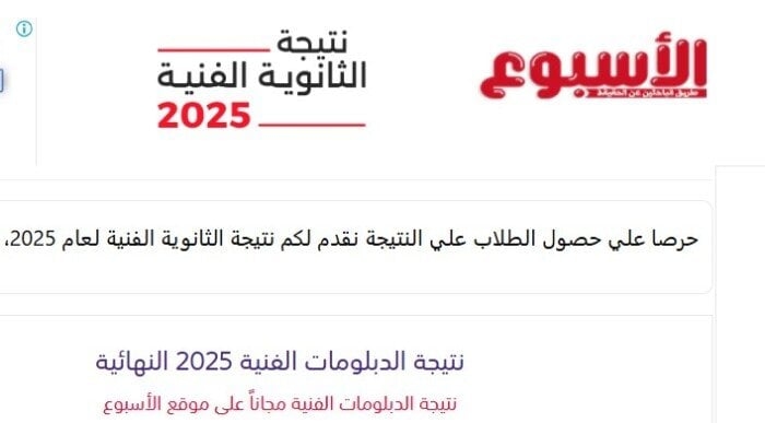 نتيجة الدبلومات الفنية 2025 برقم الجلوس.. الآن على بوابة الأسبوع