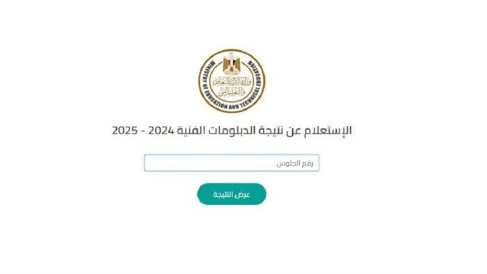 نتيجة الدبلومات الفنية برقم الجلوس 2025 الأسبوع المقبل.. رابط الاستعلام