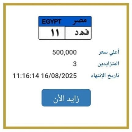 «فهد 11».. المرور تطرح التزايد على لوحة سيارة مميزة