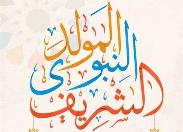 موعد إجازة المولد النبوي الشريف 2025.. والعطلات الرسمية المتبقية في العام
