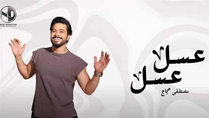 «عسل عسل».. مصطفى حجاج يطرح أحدث أعماله الغنائية على يوتيوب