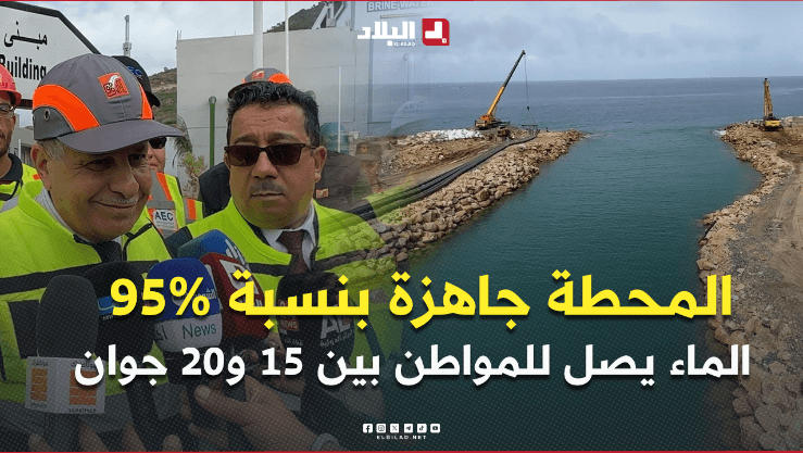 بجاية: محطة "تيغرمت" لتحلية مياه البحر تدخل مراحلها الأخيرة وتبدأ التوزيع منتصف جوان - الوطني : البلاد