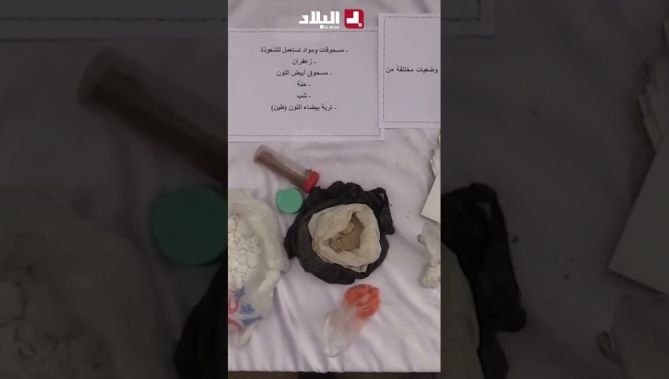 فيديو - #تيارت : الشرطة توقف شخص يمارس أعمال السـ  حر والشـ   عوذة عبر وسائط التواصل الاجتماعي 😱 : البلاد