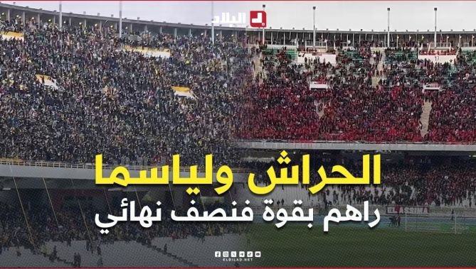 أجواء حماسية يصنعها أنصار #إتحاد_العاصمة و #إتحاد_الحراش تحسبا لنصف نهائي كأس الجمهورية