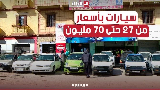 فيديو - "يعيطولو بابات #الزوالية"..#يشري و #يبيع الطوموبيلات بداية من 27 مليون ولي غالية تدير عندو 70 #مليون : البلاد