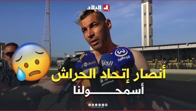 فيديو - تصريحات اللاعبين والطاقم الفني لـ #إتحاد_الحراش عقب تضييع الصعود للمحترف الأول : البلاد