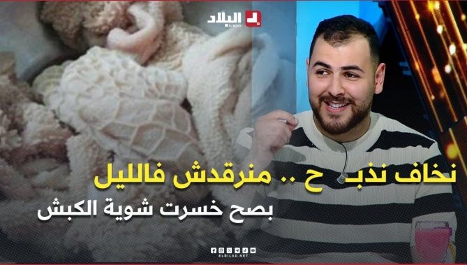 فيديو - الشاف أيمن .. " أنا نخاف نذبـــ   ح قادر منرقدش فالليل 😟😳.. بصح نغسل الدوارة نرجعها جديدة 🤣" : البلاد
