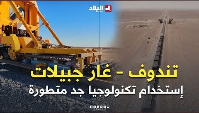فيديو - تندوف–غار جبيلاتlالجزائر تستخدم لأول مرة في إفريقيا قطارًا فائق التطور لوضع السكة وتسريع الإنجاز : البلاد