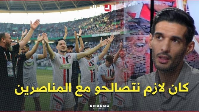 فيديو - قلنالهم إحترموا تعليمات المُدرب .. كان لازم نتصالحو مع المناصرين : البلاد
