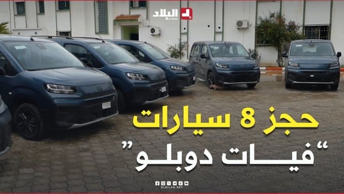 فيديو - #أم_البواقي: الدرك الوطني يحجز 8سيارات #فيات_دوبلو ويوقف متورطين في مضاربة غير مشروعة : البلاد