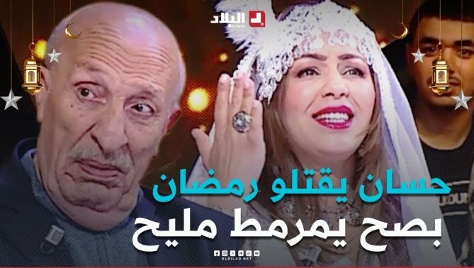 فيديو - " يعرف يطيّب مليــح  .. بصح رمضان يقتلوا 😱😁 ميحبش الحس🤔" .. سالي تكشف الممثل بن زراري : البلاد