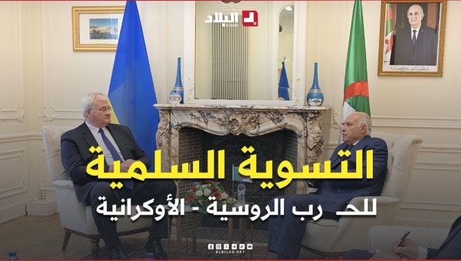 فيديو - #عطاف يبحث بـ #بروكسل جهود التسوية السلمية للحـــ  رب الروسية-الأوكرانية : البلاد