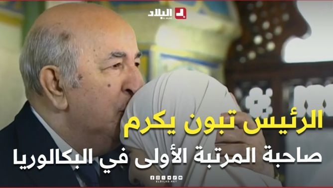 فيديو - 📍رئيس الجمهورية  يكرم صاحبة المرتبة الأولى وطنيا في البكالوريا التلميذة رونق زاني من سوق أهراس : البلاد