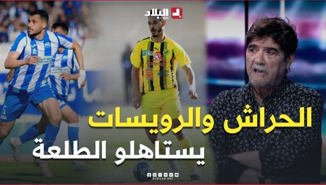 فيديو - التقني #شعب .. " الحراش والرويسات يستاهلو الطلعة في زوج .. الرويسات مراحش تضيّع الطلعة " : البلاد