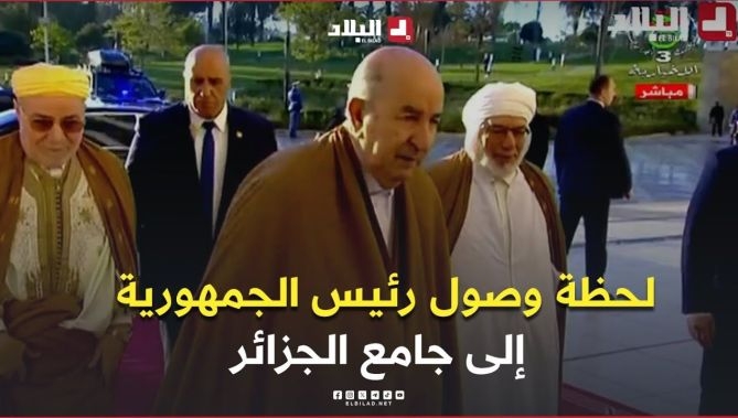 فيديو - #شاهد  لحظة وصول رئيس الجمهورية عبد المجيد تبون إلى جامع الجزائر لتأدية صلاة عيد الفطر المبارك : البلاد